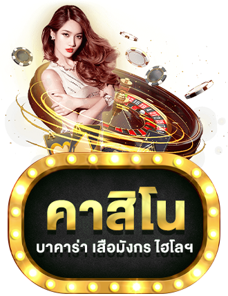 คาสิโน by zone168